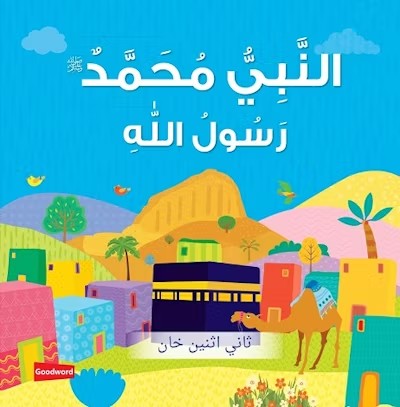 Prophet Muhammad The Messenger of Allah (Board Book) - Arabic (النَّبِيُّ مُحَمَّدٌ رَسُولُ اللّهِ ﷺ)