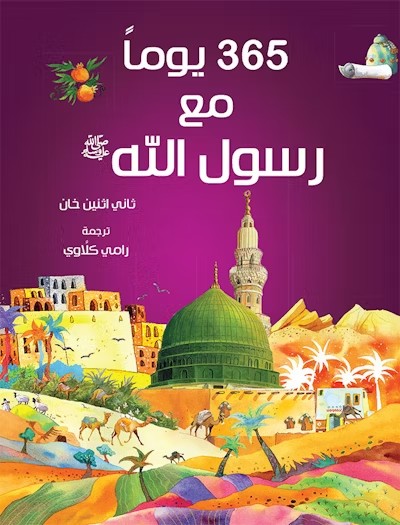 365 Prophet Muhammad Stories - Arabic  365