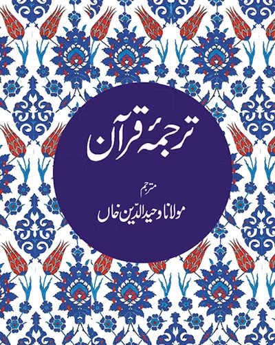 Urdu Quran - Tarjuma Quran - Translator: Maulana Wahiduddin Khan