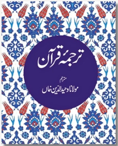 Urdu Quran - Tarjuma Quran - Tr. Maulana Wahiduddin Khan (Medium size)