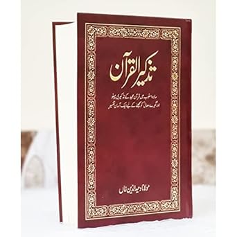 Tazkirul Quran (Urdu) - Translator: Maulana Wahiduddin Khan