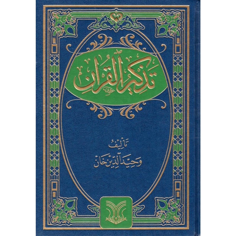 Tazkirul Quran (Arabic) - Translator: Maulana Wahiduddin Khan