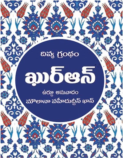 Telugu Quran - Divya Grandham Quran - Translator: Md. Azeez-ur-Rahman