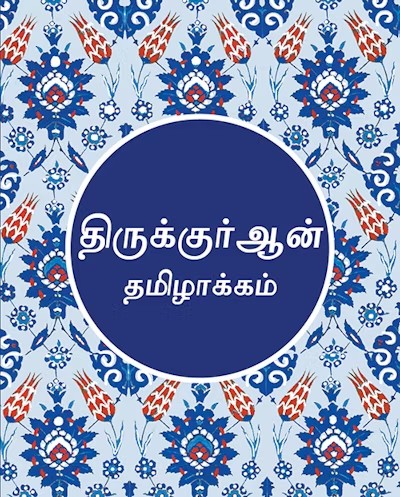 Tamil Quran - Translator: Nariyambut Abdussalam