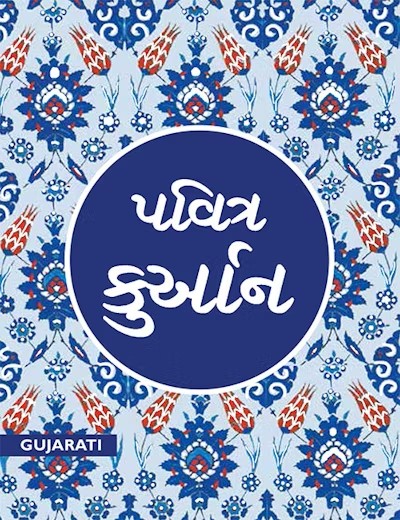 Gujarati Quran - Translator: M.J. Patiwala