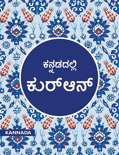 Kannada Quran - Translator: Abdussalam Puthige