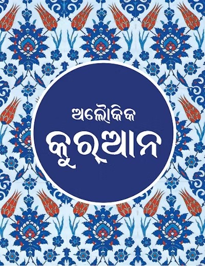 Odia Quran - Translator: Shakeel Ahmed