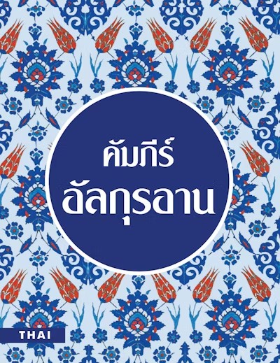 Thai Quran - Translator: Ameen BinKason