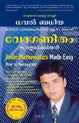 Vedic Mathematics Made Easy (വേദഗണിതം എളുപ്പമാക്കി)