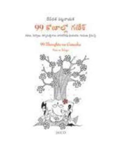 99 Thoughts on Ganesha (గణేశుడిపై 99 ఆలోచనలు)