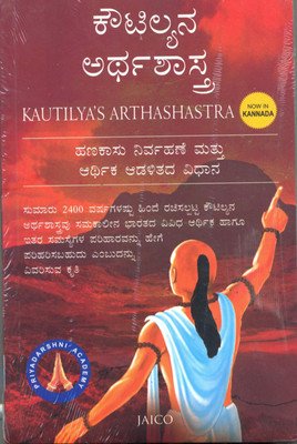 Kautilya’s Arthashastra (ಕೌಟಿಲ್ಯನ ಅರ್ಥಶಾಸ್ತ್ರ)