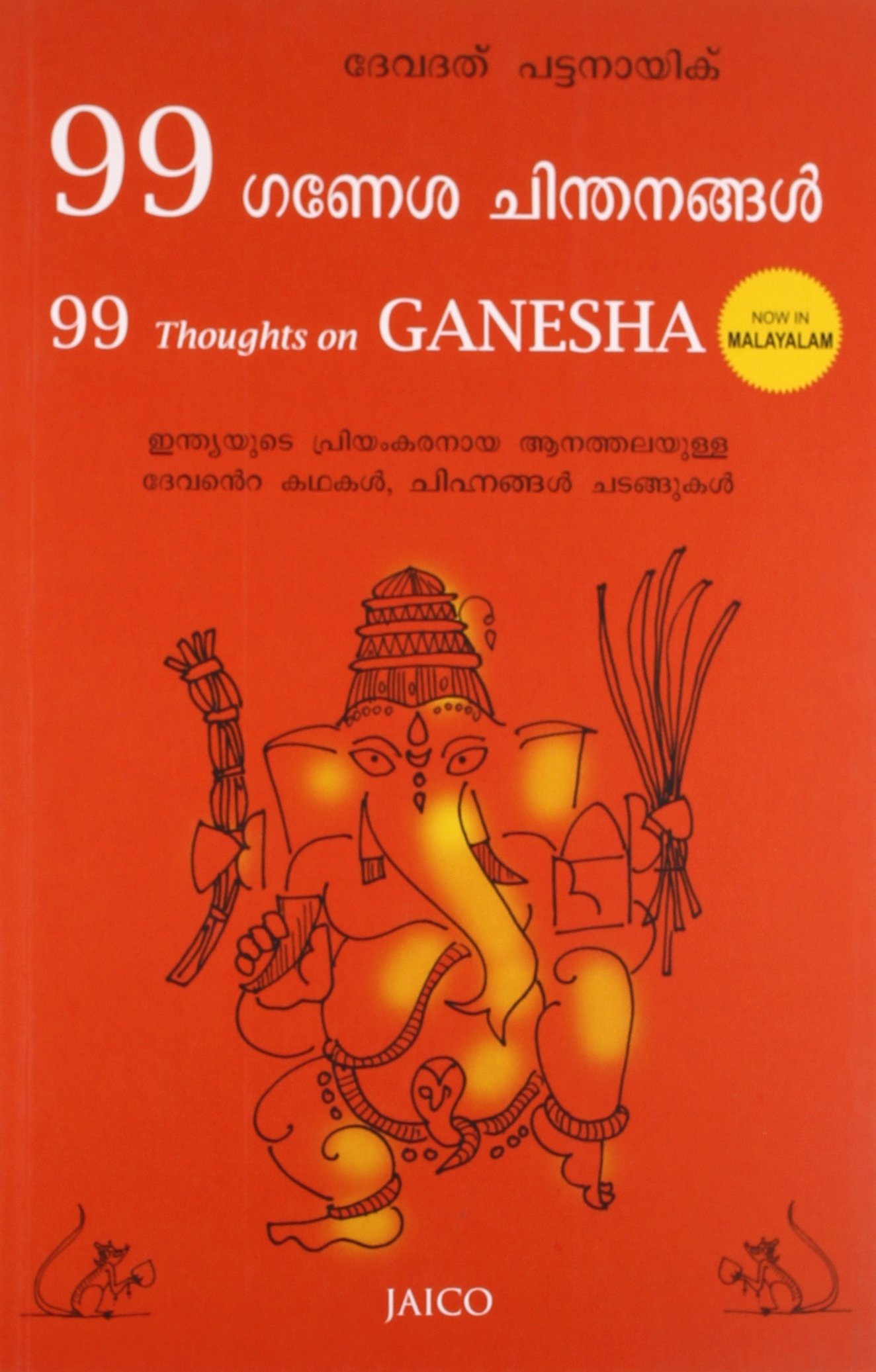 99 Thoughts on Ganesha (99 ഗണപതിയെക്കുറിച്ചുള്ള ചിന്തകൾ)