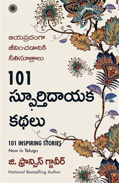 101 Inspiring Stories (101 స్ఫూర్తిదాయకమైన కథలు)