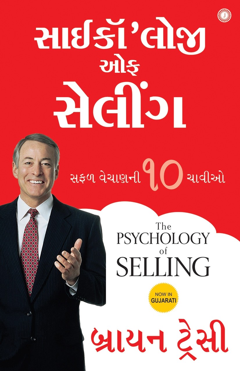 The Psychology of Selling (સાઇકૉ'લોજી ઓફ સેલીંગ)