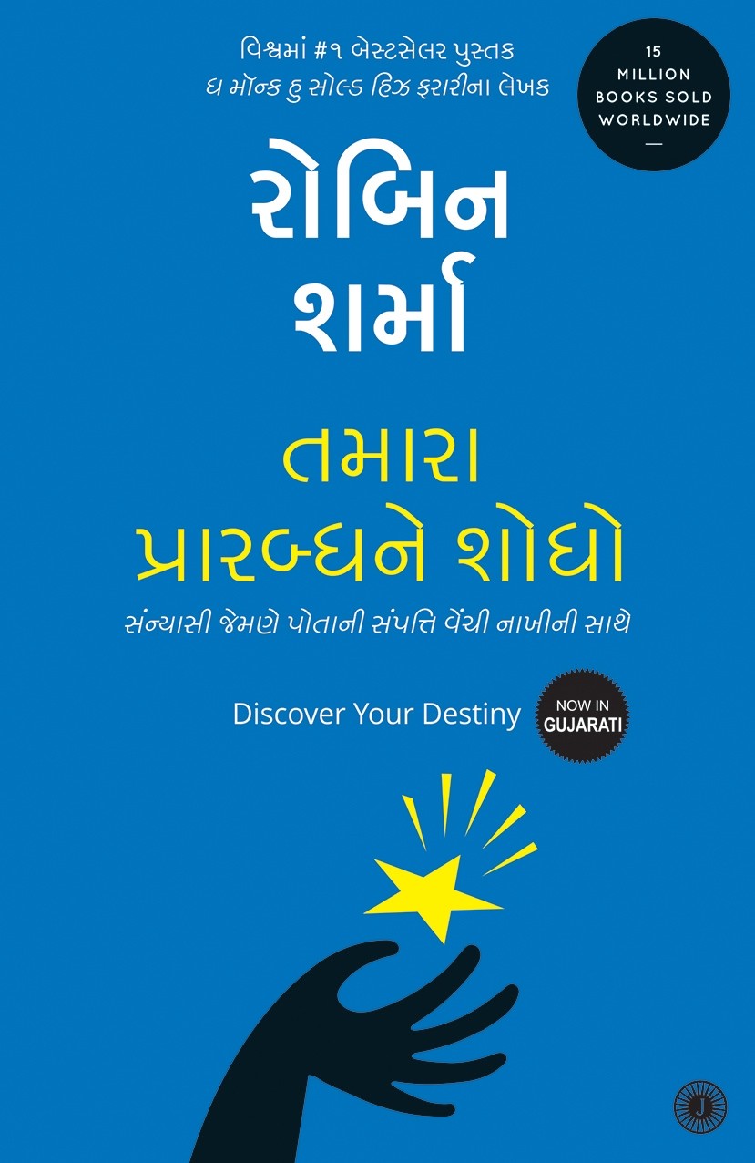 Tamara Prarabdhne Shodho (તમારા પ્રારબ્ધને શોધો)