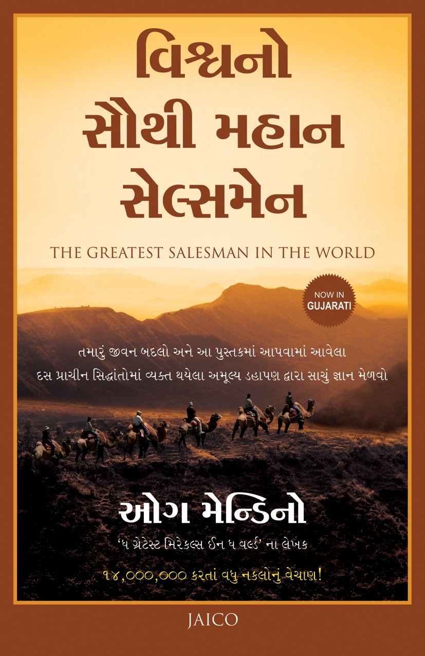 Vishvano Sauthi Mahan Salesman (વિશ્વનો સૌથી મહાન સેલ્સમેન)