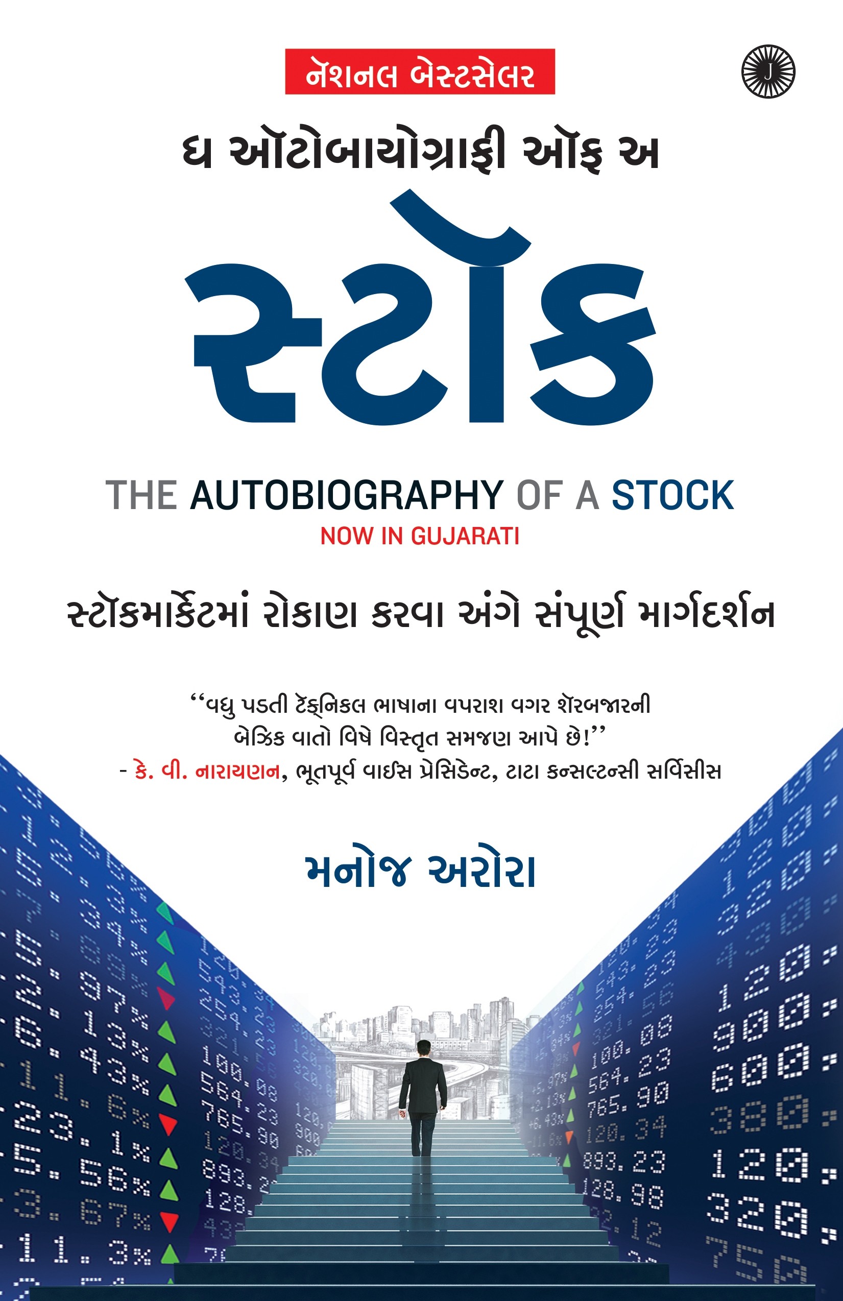 The Autobiography of a Stock (ધ ઓટોબાયોગ્રાફી ઑફ અ સ્ટૉક)