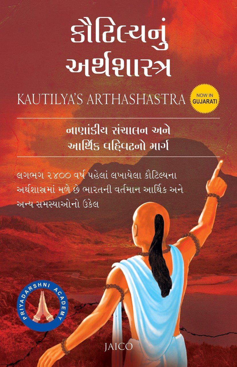 Kautilyanu Arthsashtra (કૌટિલ્યનું અર્થશાસ્ર્)