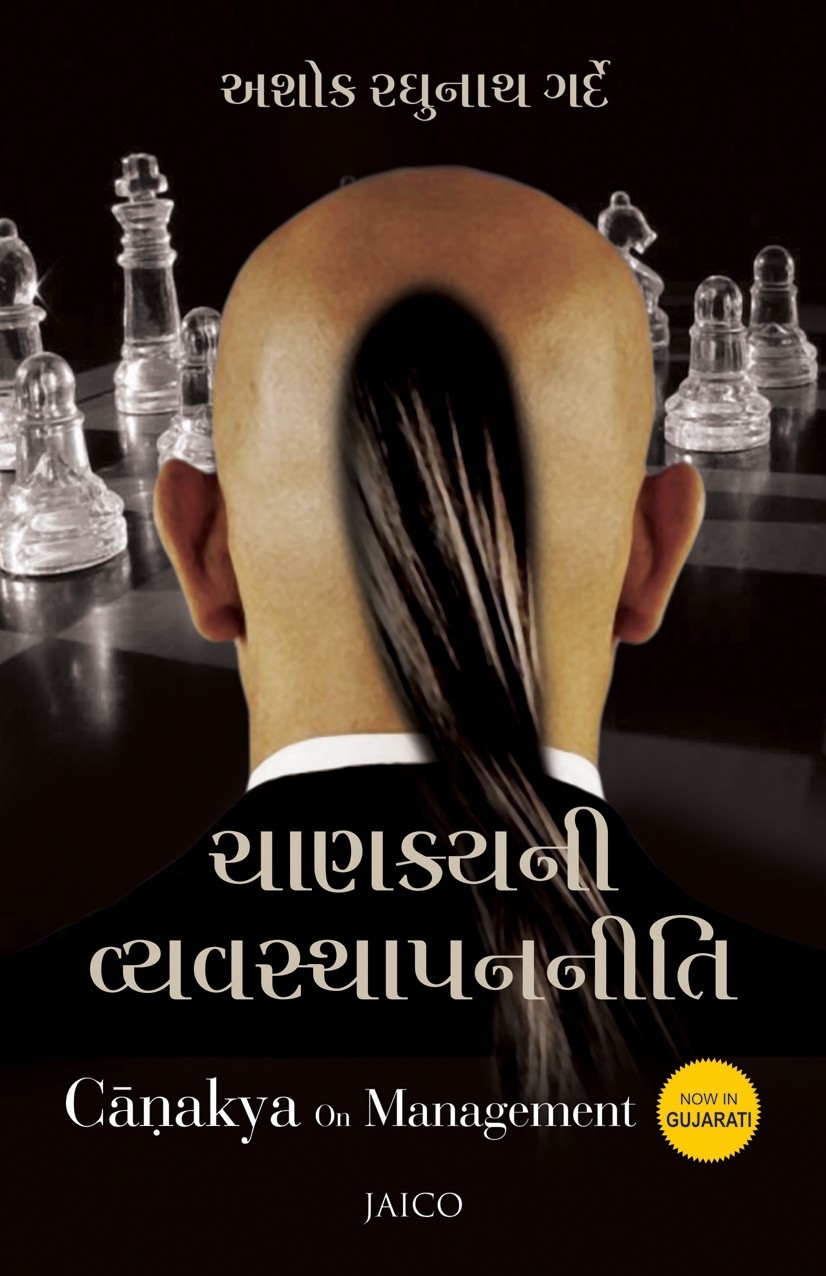 Chankyani Vyavsthapanniti (ચાણક્યની વ્યાવસ્થાપનનીતિ)