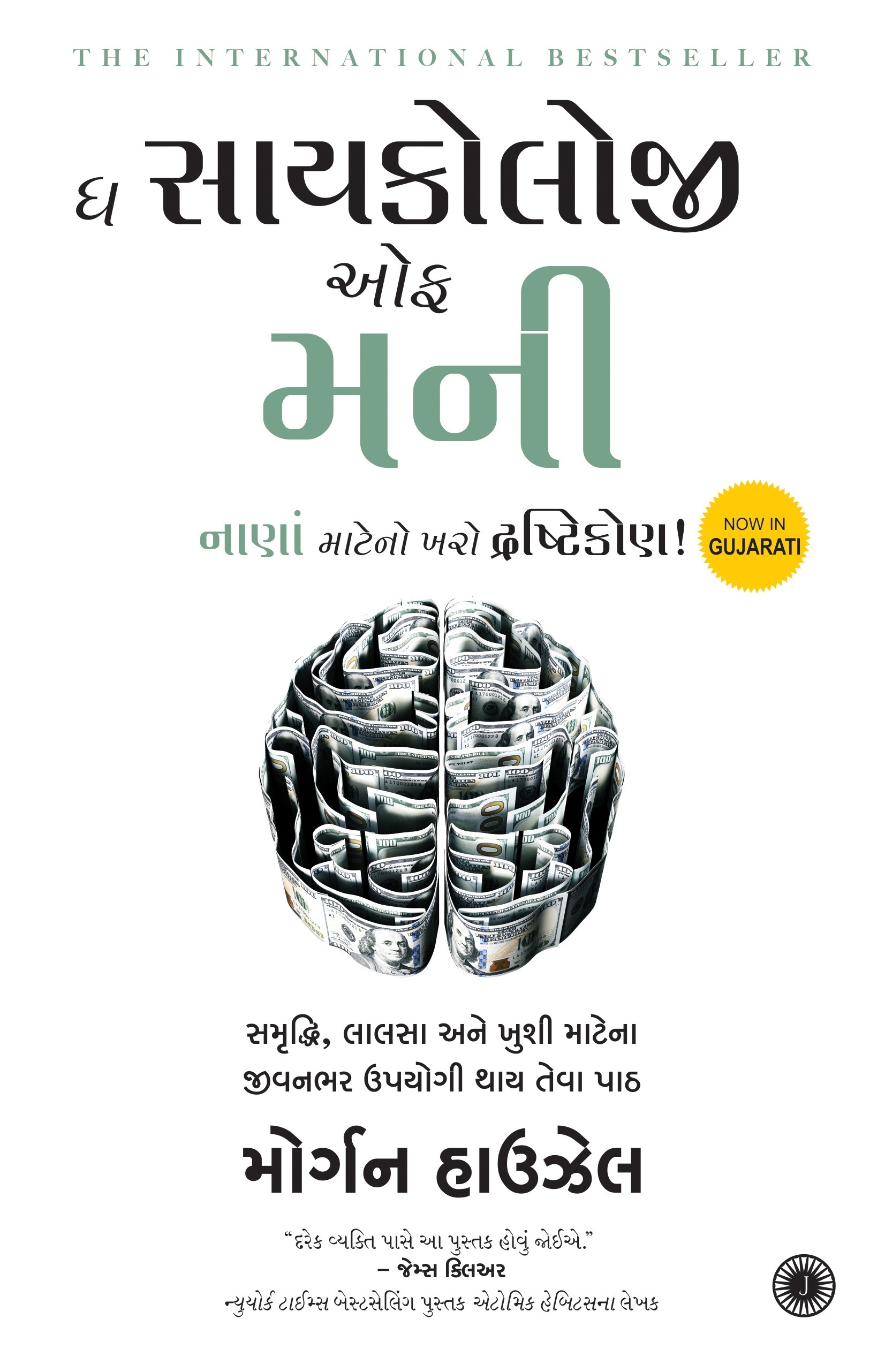 The Psychology of Money (ધ સાયકોલોજી ઓફ મની)