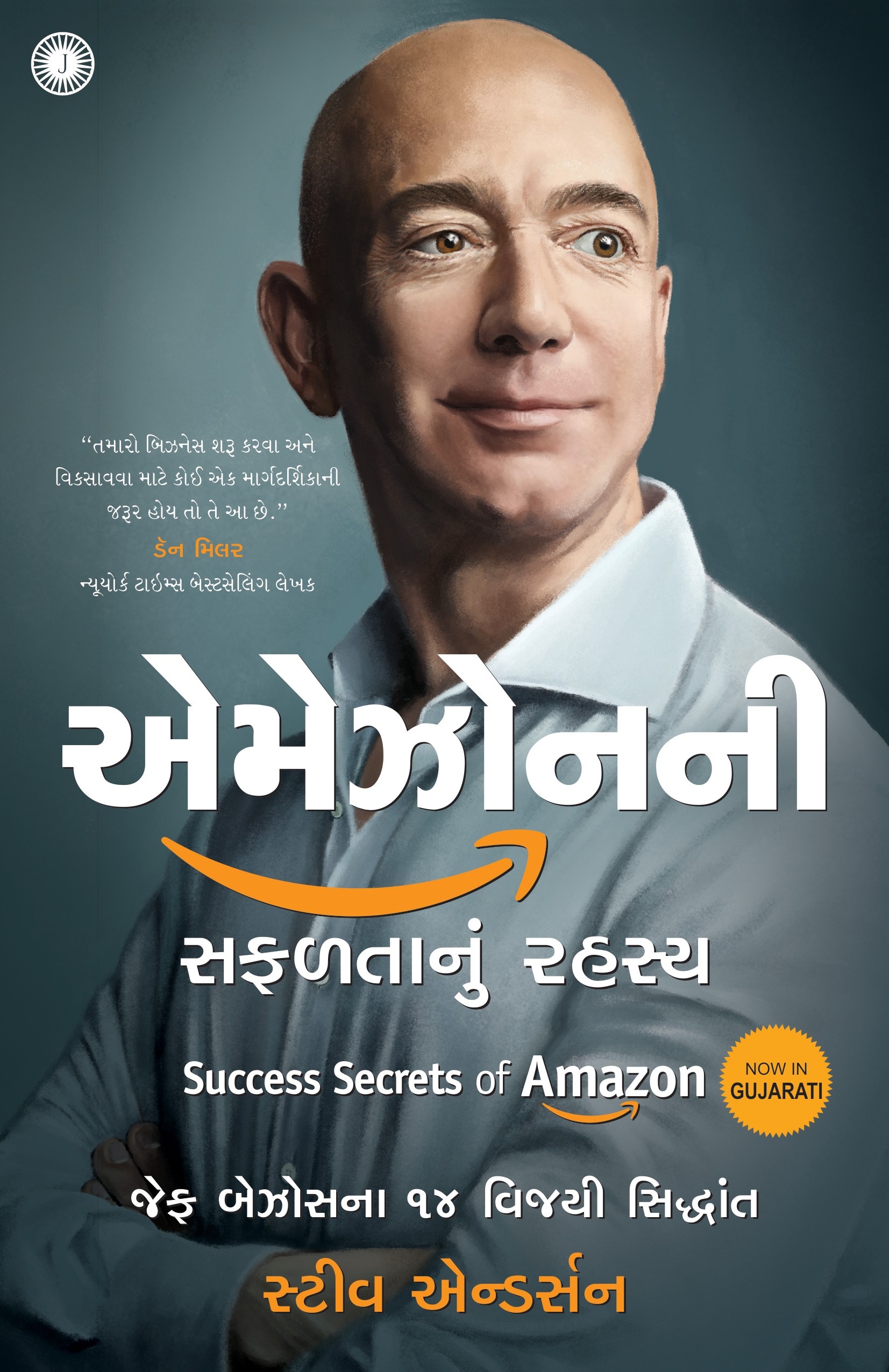 Amazonni Safaltanu Rahasya (એમેઝોનની સફલતાનું રહસ્ય)