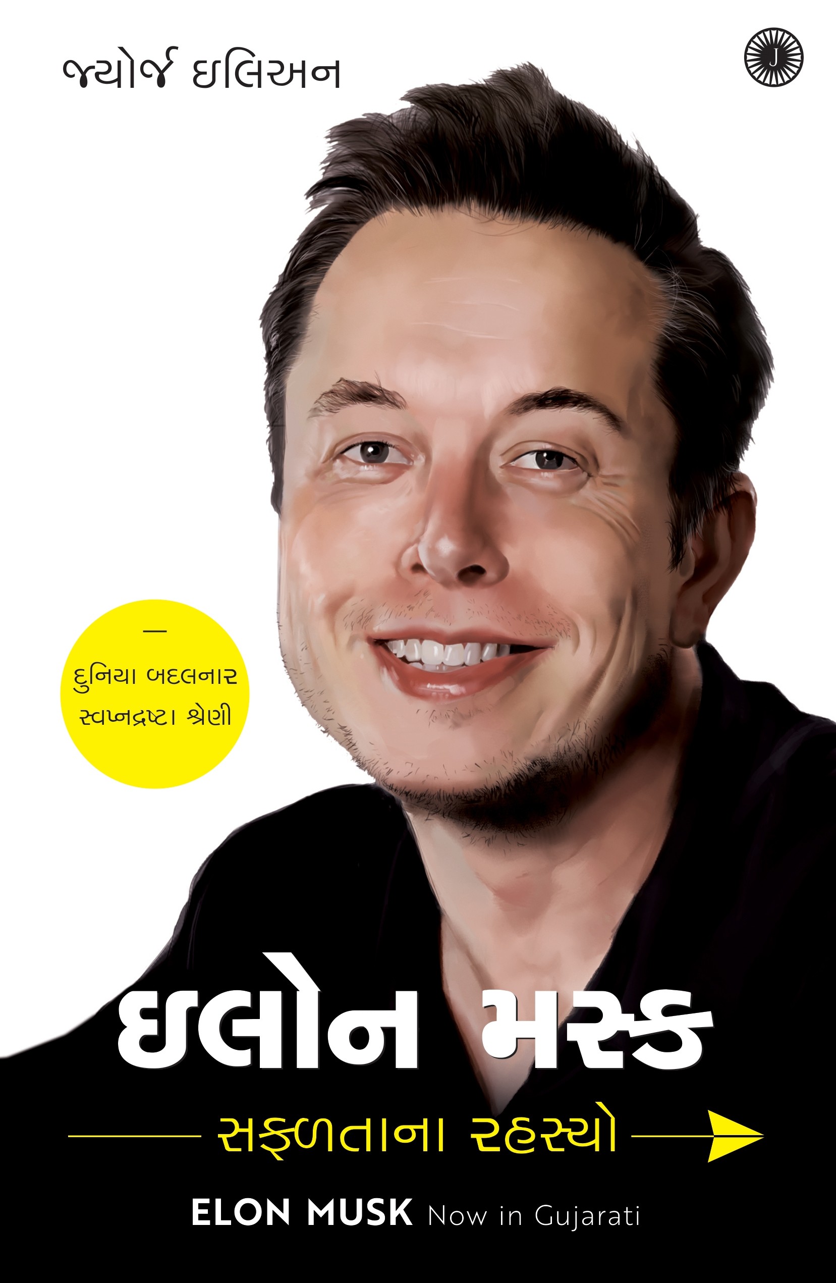 Elon Musk: Success Secrets (ઈલોન મસ્ક: સફળતાના રહસ્યો)