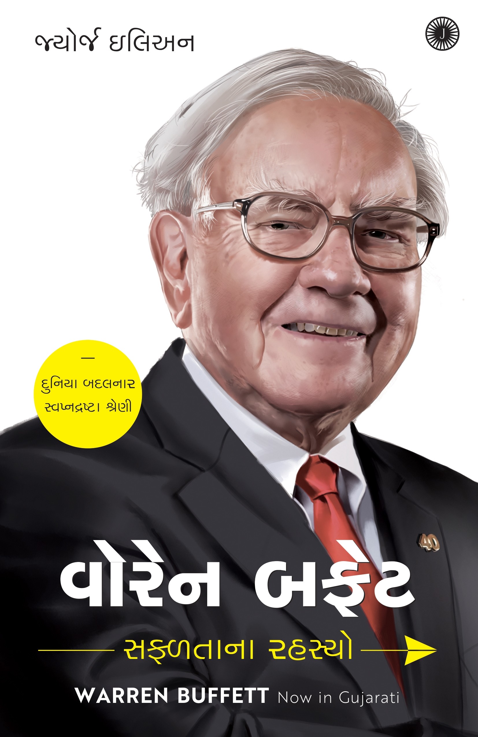 Warren Buffett: Success Secrets (વોરેન બફેટ: સફળતાના રહસ્યો)