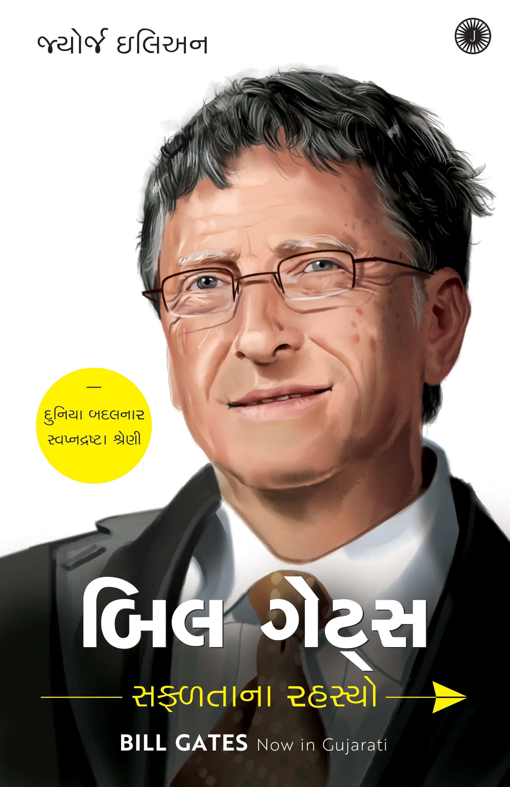 Bill Gates: Success Secrets (બિલ ગેટ્સ: સફળતાના રહસ્યો)