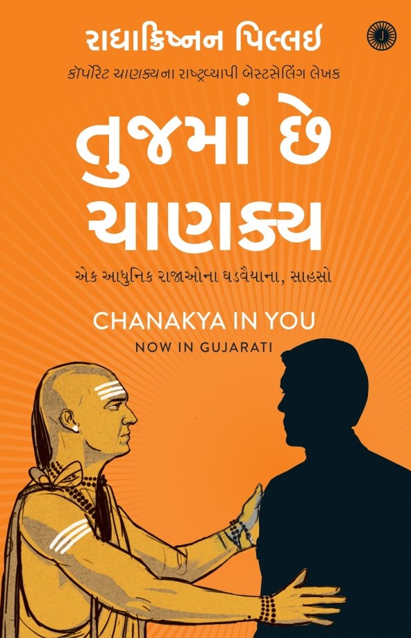 Tujma Chhe Chanakya (તુજમાં છે ચાણક્ય)