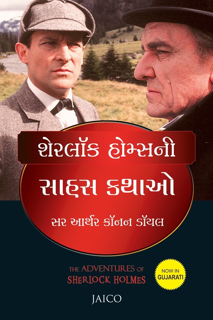 Sherlock Holmesni Sahas Katho (શેરલૉક હોમ્સની સાહસ કથાઓ)