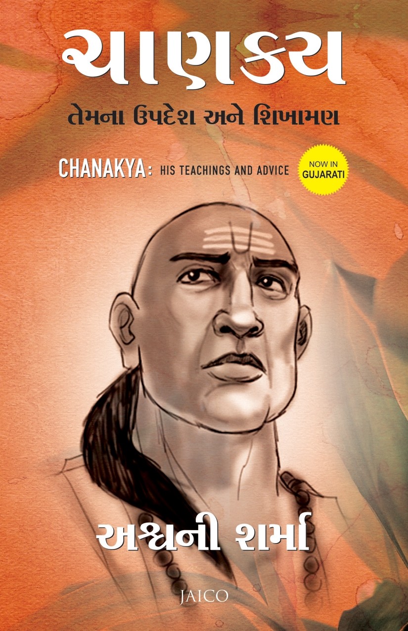 Chanakya Temna Updesh Ane Shikhaman (ચાણક્ય તેમના ઉપદેશ અને શિખામણ)