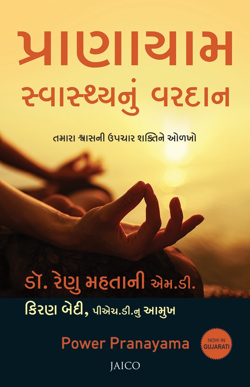 Pranayam Swasthyanu Vardan (પ્રાણાયામ સ્વસ્થ્યનું વરદાન)