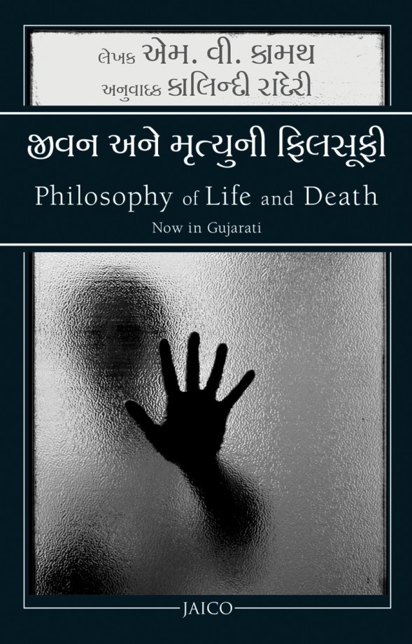 Jivan Ane Mrutyuni Philosophy (જીવન અને મૃત્યુની ફિલસૂફી)