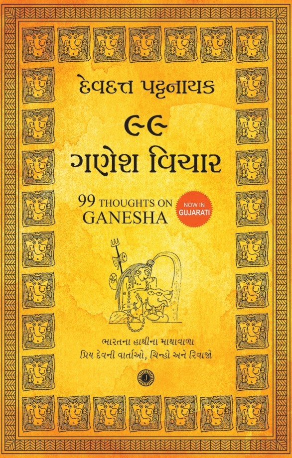 99 Ganesh Vichar (૯૯ ગણેશ વિચાર)