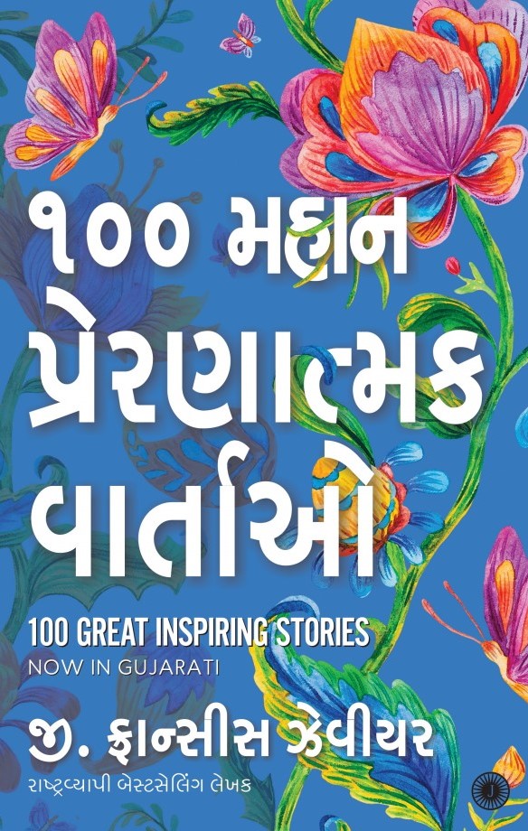 100 Mahan Prernatmak Vartao (૧૦૦ મહાન પ્રેરણાત્મક વાર્તાઓ)