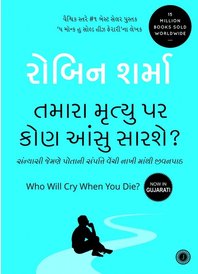 Tamara Mrutyu Par Aansu Kon Sarse? (તમારા મૃત્યુ પર કોણ આંસુ સારશે?)