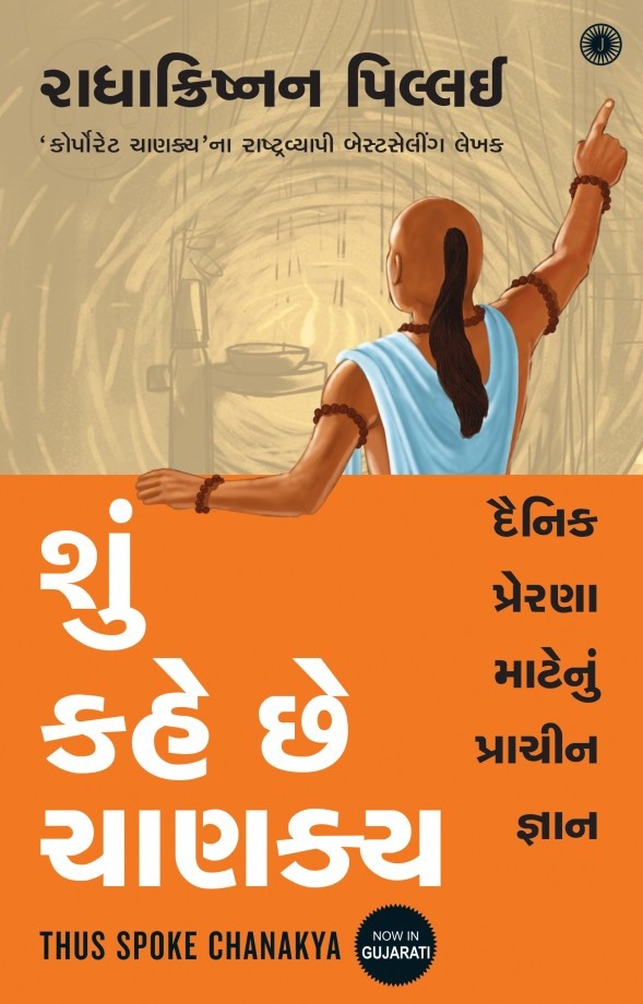 Shun Kahe Chhe Chanakya (શું કહે છે ચાણક્ય)