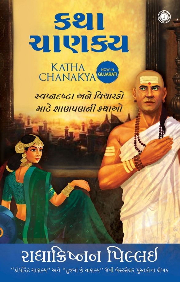 Katha Chanakya (કથા ચાણક્ય)