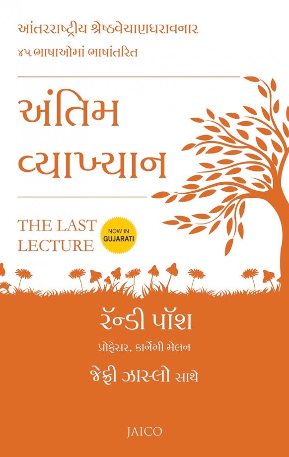 Antim Vyakhayn (અંતિમ વ્યાખ્યાન)