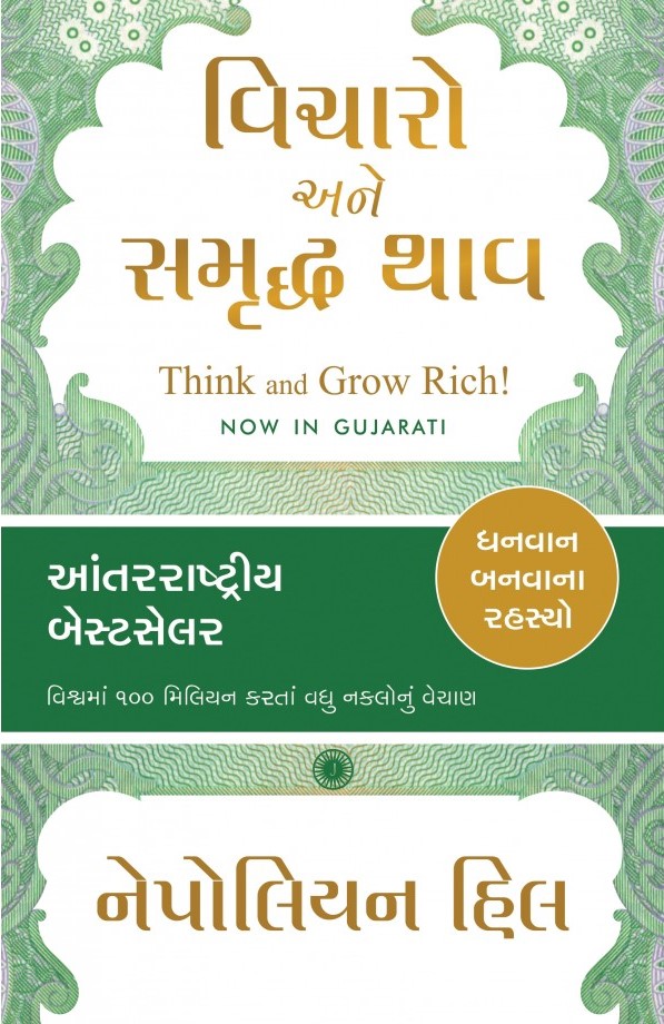 Vicharo Ane Samruddha thav (વિચારો અને સમૃદ્ધ થાવ)