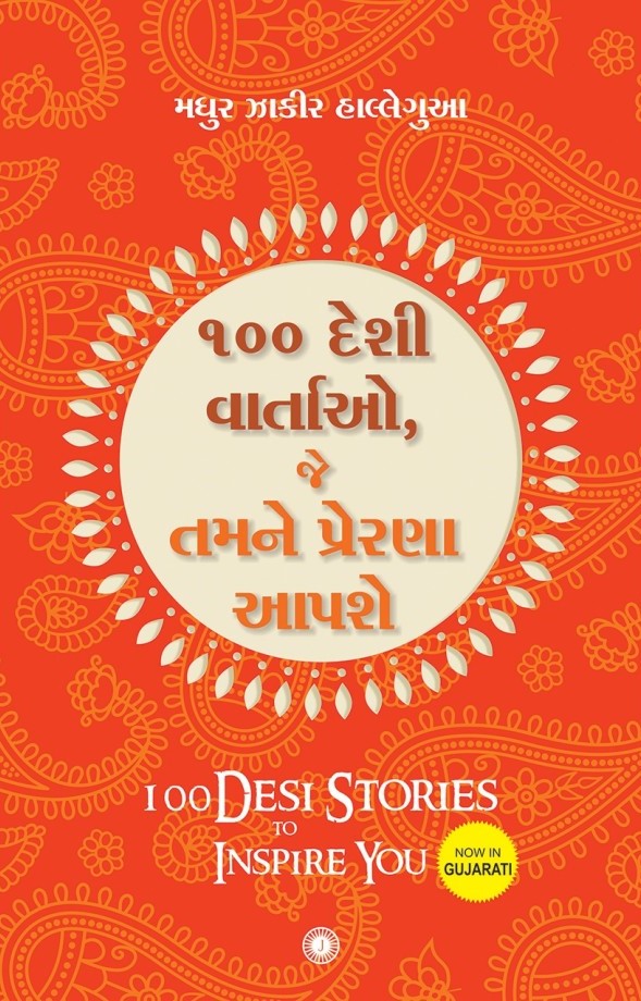 100 Desi Vartao, Je Tamne Prerna Aapse (100 દેશી વાર્તાઓ, જે તમને પ્રેરણા આપશે)