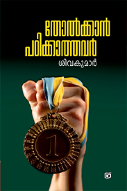 Tholkkan Padikkathavar (തോൽക്കൻ പടിക്കത്തവർ)