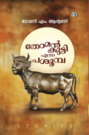 Thomankutty enna Pasoomba (തൊമ്മൻകുട്ടി എന്ന പശൂംബ)