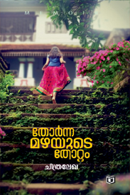 Thornna Mazhayude Thottam (തോർന്ന മഴയുടെ തോട്ടം)