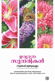 Udyana Sundarikal (ഉദ്യാന സുന്ദരികൾ)