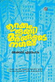 Urakkam Thoongi Marangalude Nagaram (ഊരകം തൂങ്ങി മരങ്ങളുടെ നഗരം)