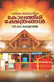 Vadakke Malabarile Kolathiri Kshethrangal (വടക്കേ മലബാറിലെ കോലത്തിരി ക്ഷേത്രങ്ങൾ)