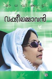 Vakkeelammavan (വക്കീലമ്മാവൻ)