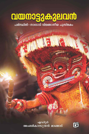 Vayanattu Kulavan (വയനാട്ടുകുലവൻ)