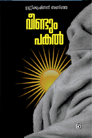 Veendum Pakal (വീണ്ടും പകൽ)